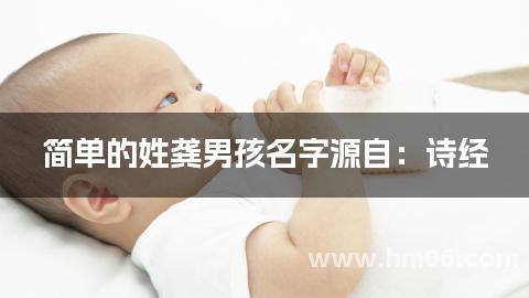 简单的姓龚男孩名字源自：诗经