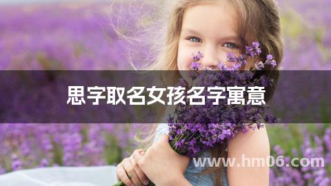 思字取名女孩名字寓意