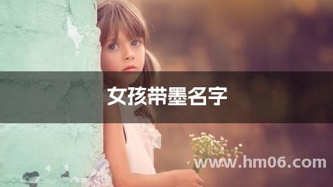 女孩带墨名字