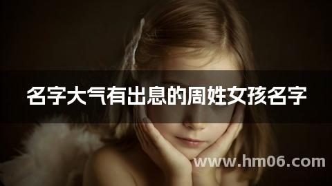 名字大气有出息的周姓女孩名字