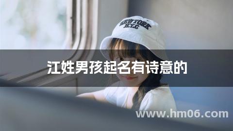 江姓男孩起名有诗意的