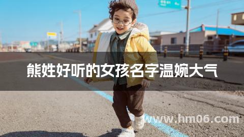 熊姓好听的女孩名字温婉大气