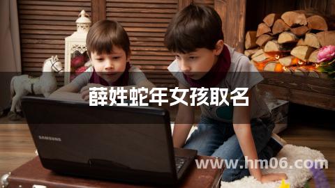 薛姓蛇年女孩取名