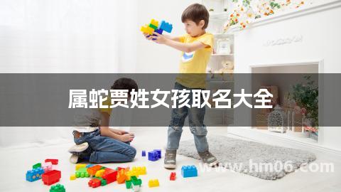 属蛇贾姓女孩取名大全