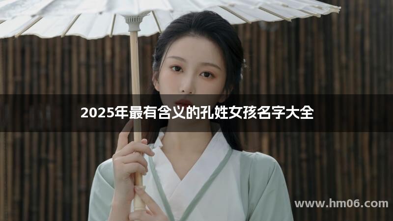 2025年最有含义的孔姓女孩名字大全