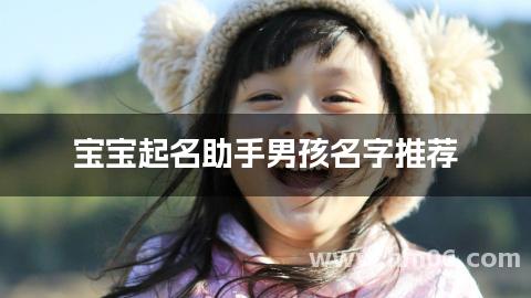 宝宝起名助手男孩名字推荐