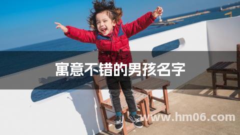 寓意不错的男孩名字