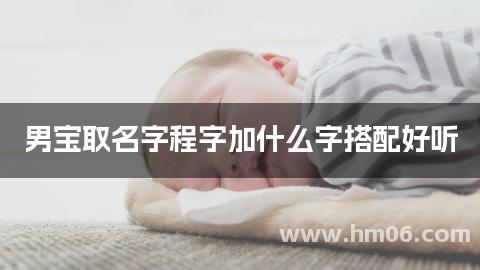 男宝取名字程字加什么字搭配好听