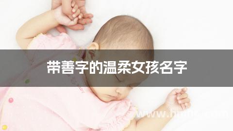 带善字的温柔女孩名字