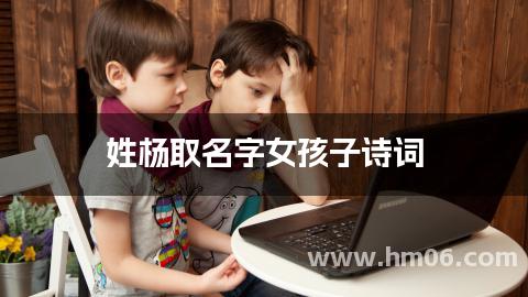 姓杨取名字女孩子诗词