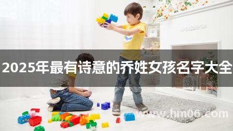2025年最有诗意的乔姓女孩名字大全