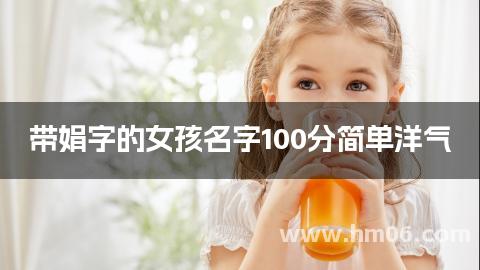带娟字的女孩名字100分简单洋气