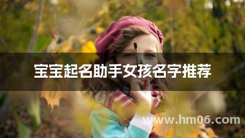 宝宝起名助手女孩名字推荐