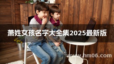 萧姓女孩名字大全集2025最新版