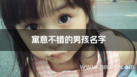 寓意不错的男孩名字