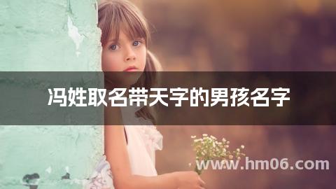 冯姓取名带天字的男孩名字