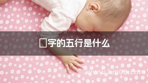 璟字的五行是什么