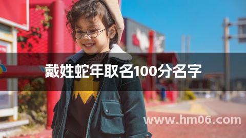 戴姓蛇年取名100分名字