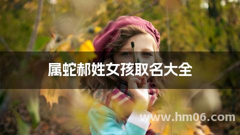 属蛇郝姓女孩取名大全