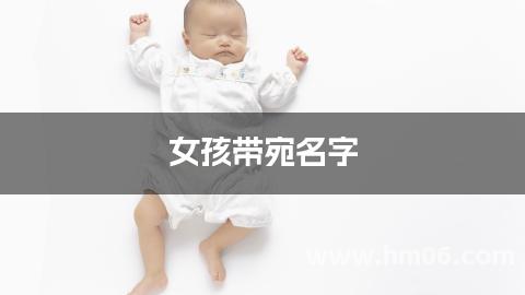 女孩带宛名字