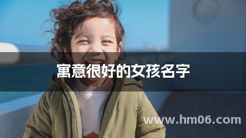 寓意很好的女孩名字