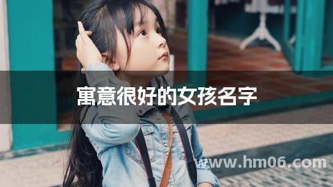 寓意很好的女孩名字