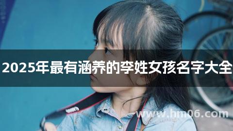 2025年最有涵养的李姓女孩名字大全