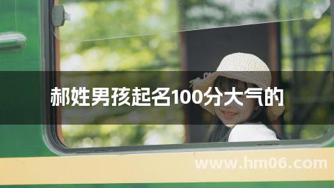 郝姓男孩起名100分大气的
