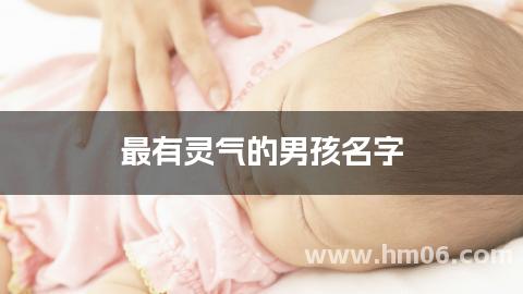 最有灵气的男孩名字