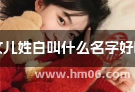 女儿姓白叫什么名字好听