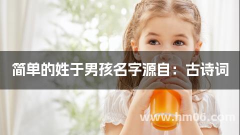 简单的姓于男孩名字源自：古诗词