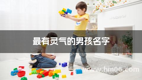 最有灵气的男孩名字