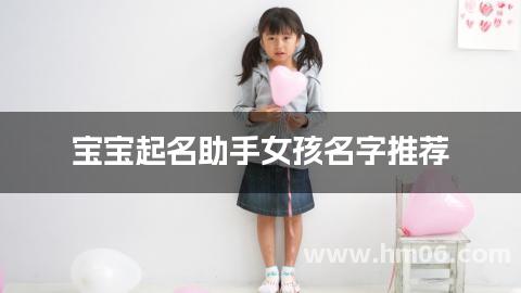 宝宝起名助手女孩名字推荐