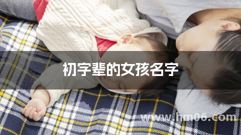 初字辈的女孩名字