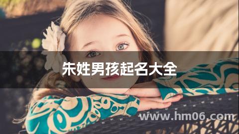 朱姓男孩起名大全