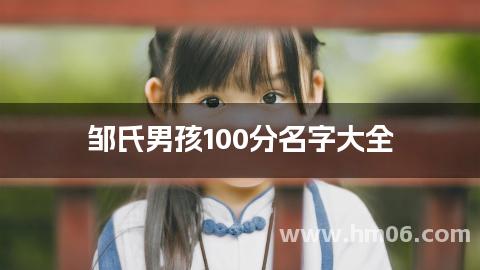 邹氏男孩100分名字大全