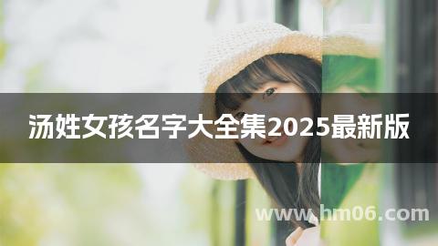 汤姓女孩名字大全集2025最新版