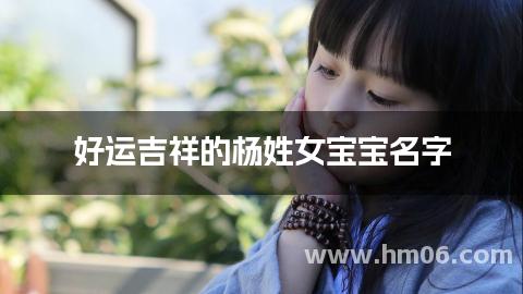 好运吉祥的杨姓女宝宝名字