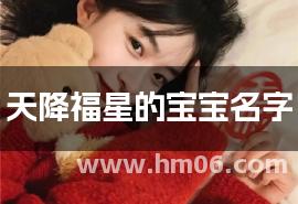天降福星的宝宝名字