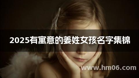 2025有寓意的姜姓女孩名字集锦