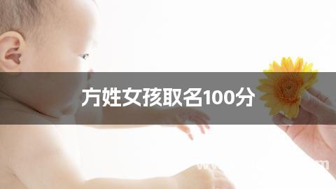 方姓女孩取名100分