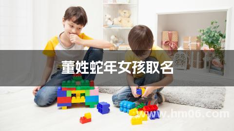 董姓蛇年女孩取名
