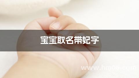 宝宝取名带妃字