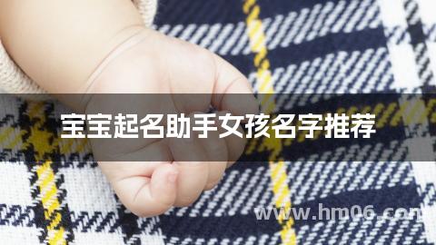 宝宝起名助手女孩名字推荐