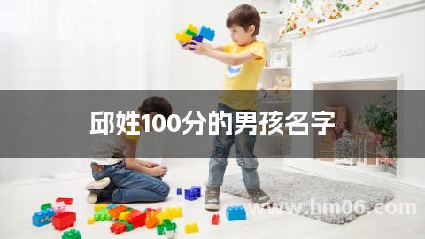 邱姓100分的男孩名字