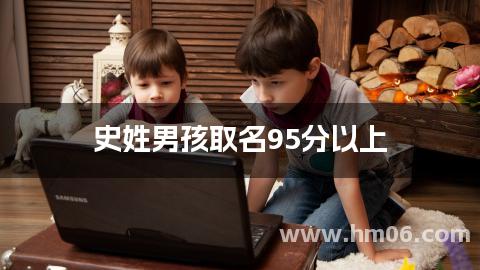 史姓男孩取名95分以上