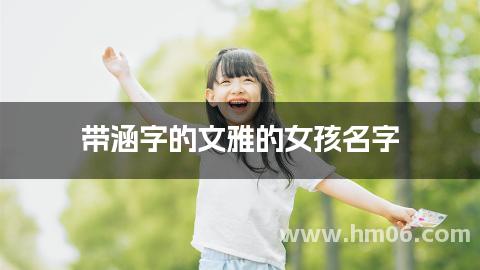 带涵字的文雅的女孩名字