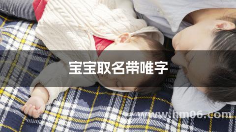 宝宝取名带唯字