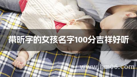 带昕字的女孩名字100分吉祥好听
