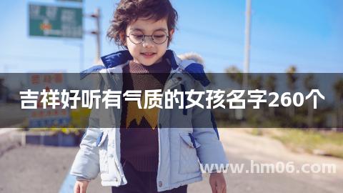 吉祥好听有气质的女孩名字260个